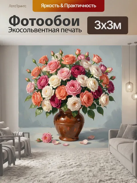 Фотообои Букет роз в керамической вазе