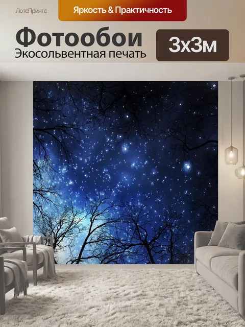 Фотообои Звезды