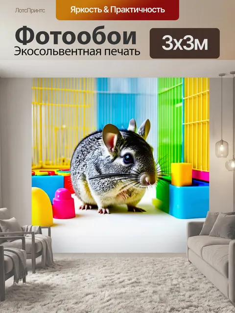 Фотообои шиншилла, играющая с разноцветными игрушками в ярком, полностью оборудованном вольере, где свет играет на…