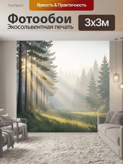 Фотообои Солнечный лес в туманной дымке