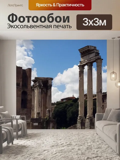 Фотообои Римские руины