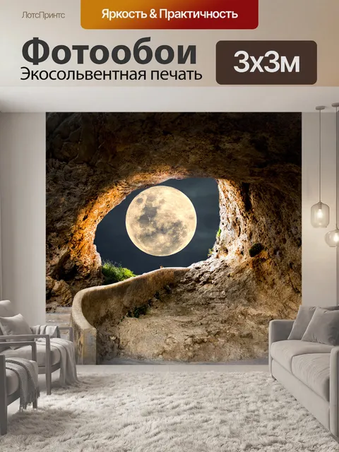 Фотообои Полная луна