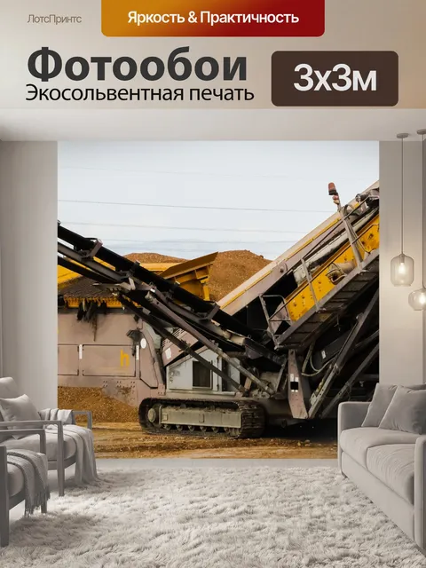 Фотообои Дробилка