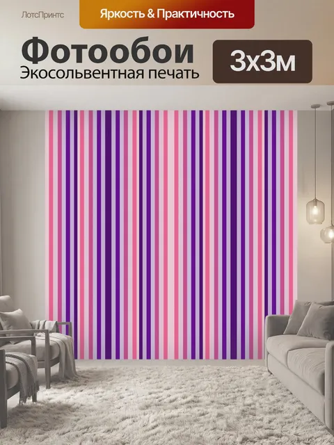 Фотообои Полосы фон фиолетовый розовый