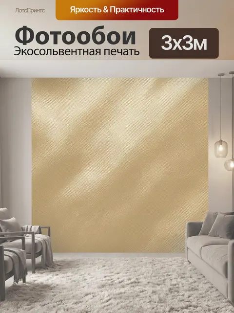 Фотообои Бежевая тканевая фактура