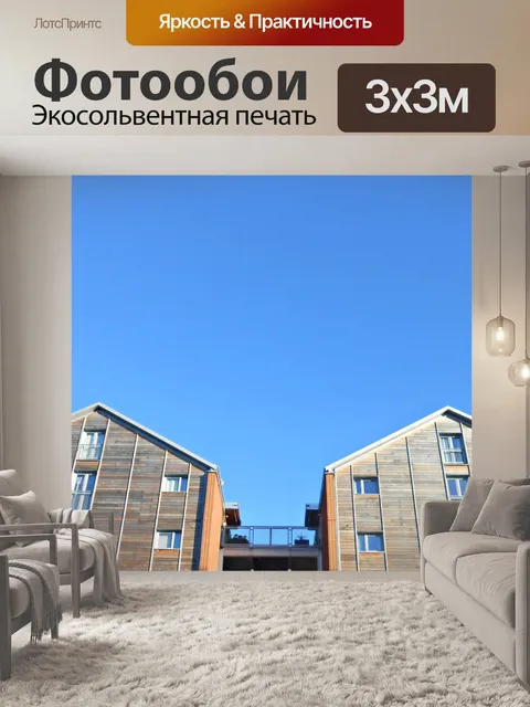Фотообои Дома с голубое небо