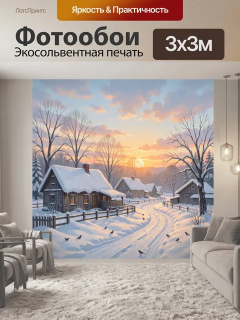 Фотообои Зимняя деревня на рассвете