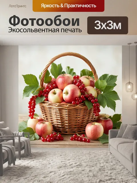 Фотообои Корзина с яблоками и ягодами