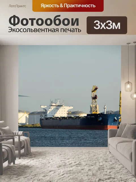 Фотообои Грузовое судно