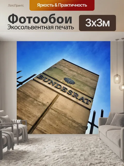 Фотообои Федеральный совет