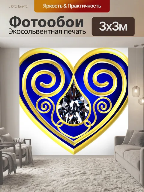 Фотообои Сердце