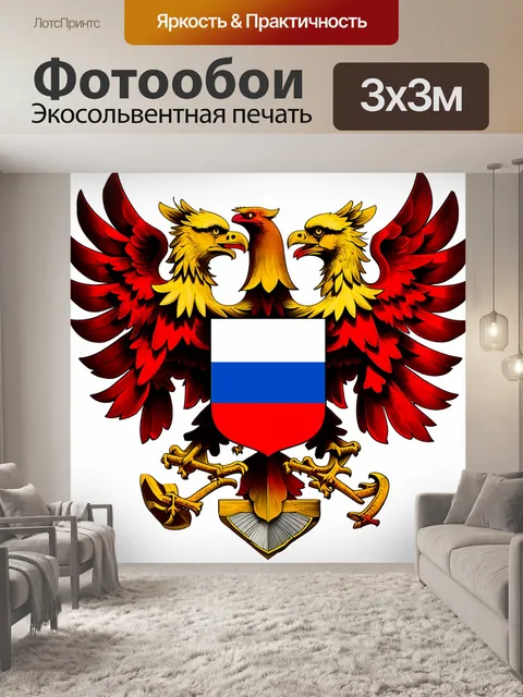 Фотообои изображение герба россии