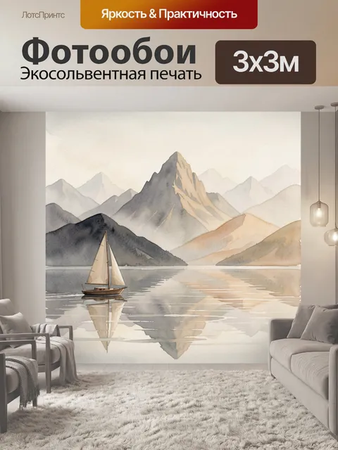 Фотообои Парусник у горного озера