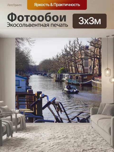Фотообои Каналы