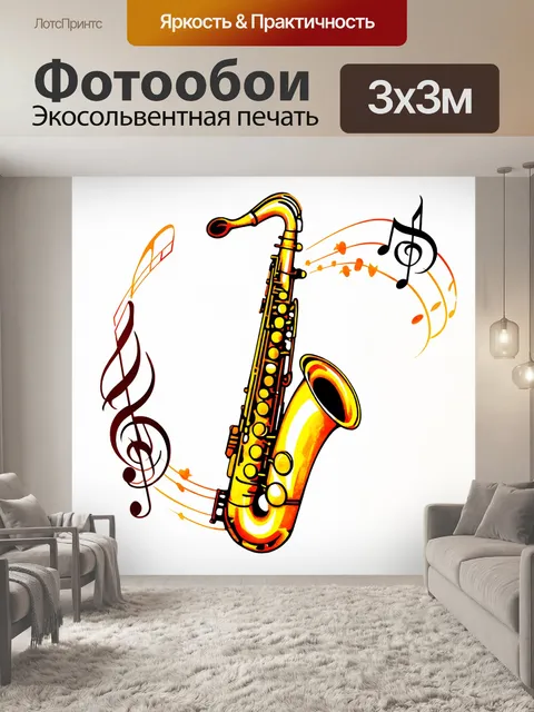 Фотообои саксофон, окруженный музыкальными нотами, выполненный в технике акварели