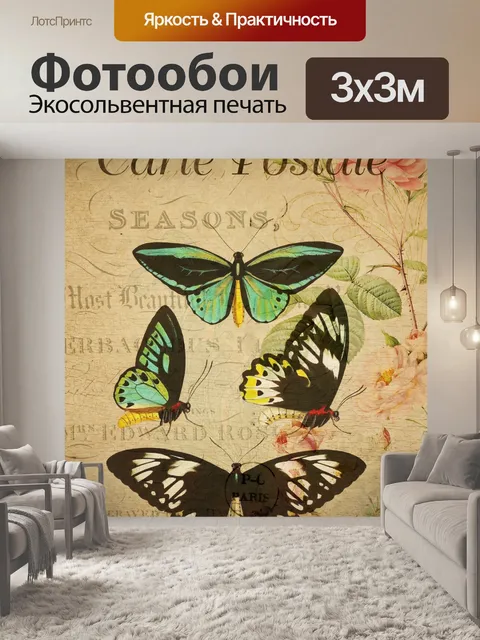 Фотообои Французская открытка с бабочками