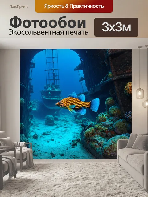 Фотообои мифическая рыба, обитающая в затонувшем корабле