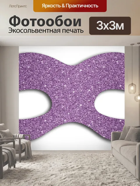 Фотообои Маска Фиолетовый
