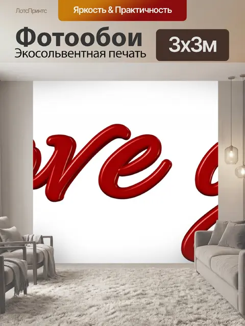 Фотообои Текст я тебя люблю