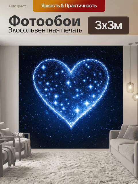 Фотообои сердечки, наполненные звездами и космическими элементами, создают ощущение бесконечности и мечтательности на…