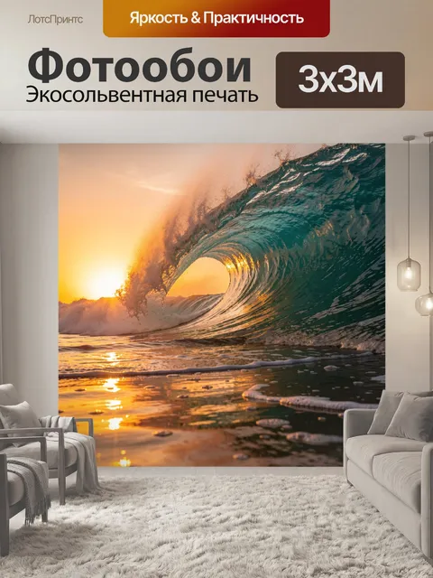 Фотообои Морская волна на закате