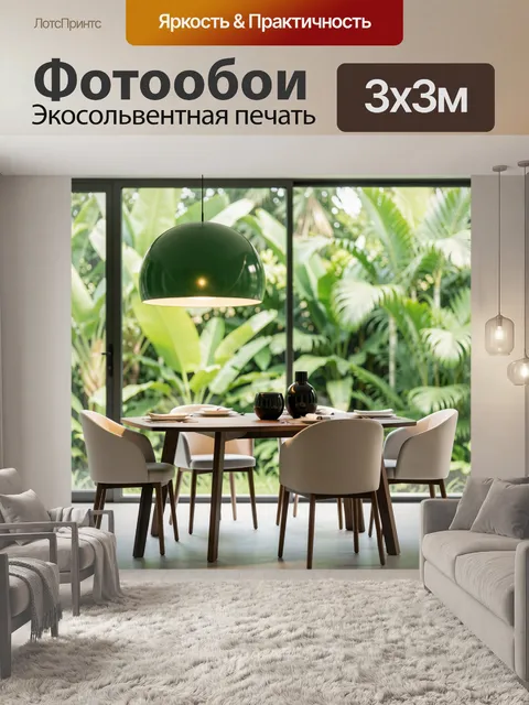 Фотообои Современная столовая с тропическим видом