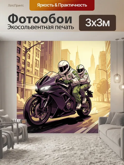Фотообои Мотоциклисты в городском потоке
