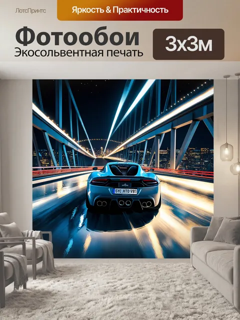 Фотообои спорткар, проезжающий через мост с колышущимися огнями на водной глади, выполненный в технике реалистичной…