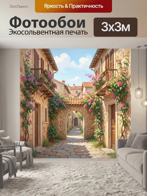 Фотообои Средиземноморская улочка с цветущими балконами