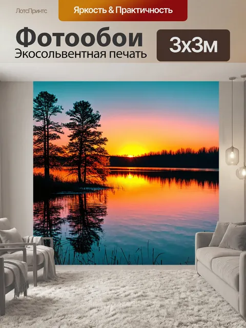 Фотообои природа в стиле капельное искусство, изображающие вечерний закат над спокойным озером с отражениями деревьев