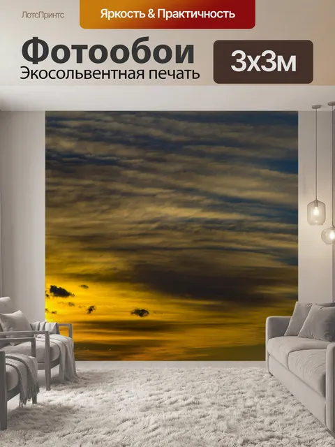 Фотообои Заход небо