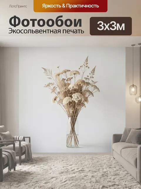 Фотообои Сухоцветы в стеклянной вазе