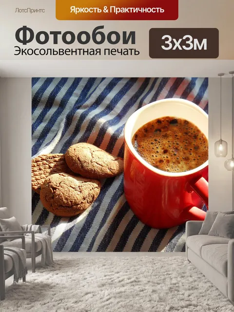 Фотообои Кофе