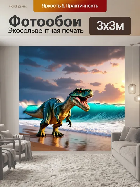Фотообои динозавр, динозавры на берегу доисторического океана, величественные волны и вечернее небо, стиль…