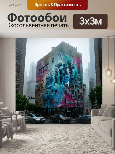 Фотообои туман в стиле графити
