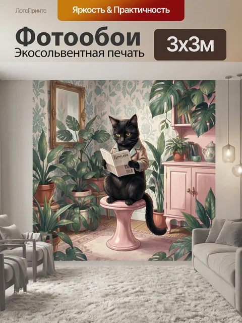 Фотообои Чёрный кот с газетой в интерьере