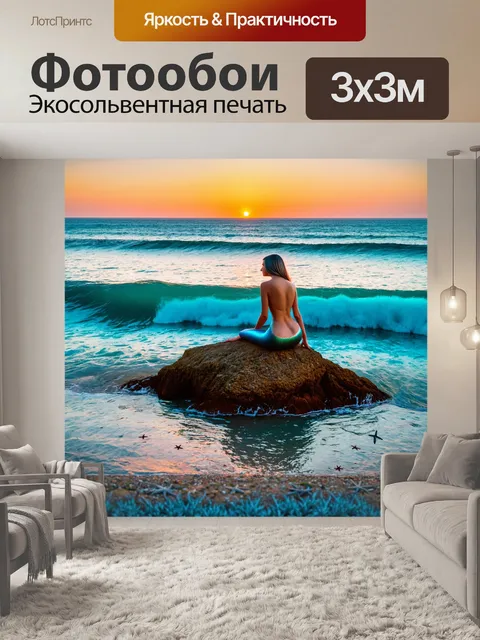 Фотообои русалка, сидящая на камне у берегов океана при закате, окруженная морскими синими волнами и множеством…