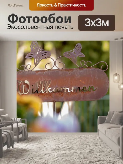 Фотообои Добро пожаловать