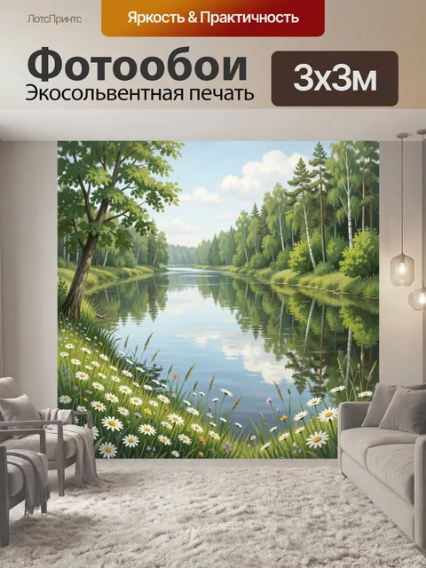 Фотообои Лесная река с ромашками