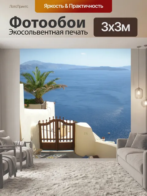 Фотообои Санторини