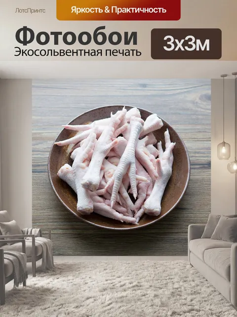 Фотообои Куриные ножки