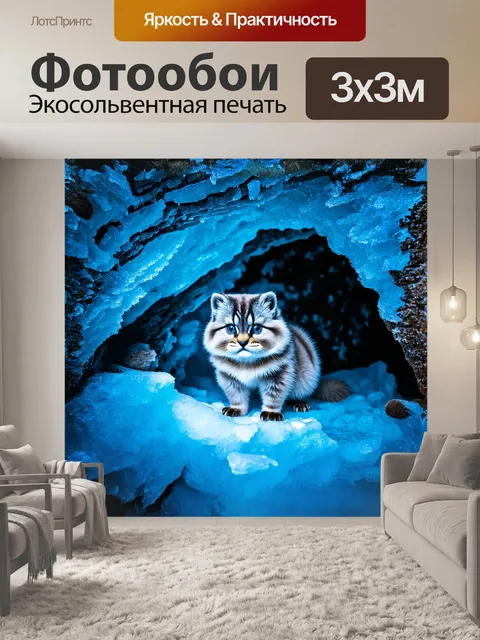 Фотообои манул, исследующий ледяную пещеру, ослеплённый светом, отражающимся от кристаллов льда, выглядит абсолютно…