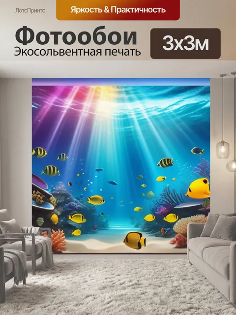 Фотообои с морской тематикой разноцветный