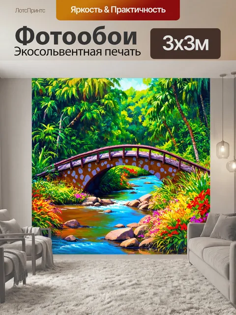 Фотообои пятнистый мост через реку в тропическом лесу, разбросанный яркими цветами и экзотической растительностью