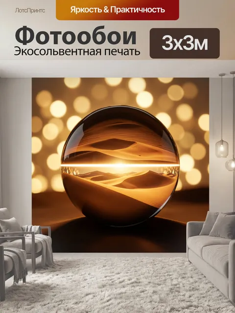 Фотообои Сфера с пустынными барханами