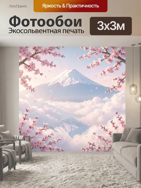 Фотообои Гора Фудзи и сакура