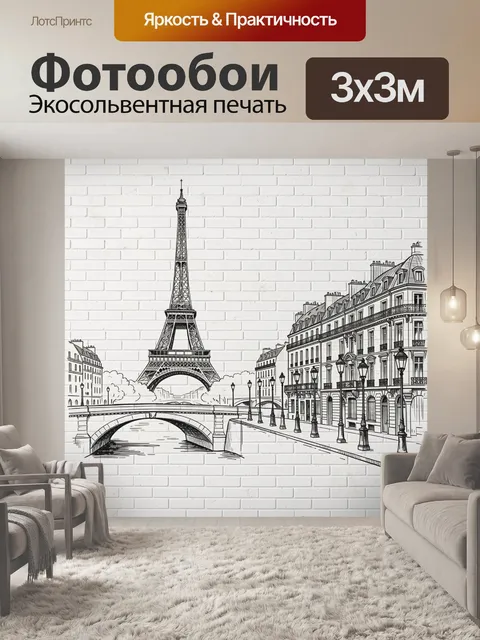 Фотообои Париж с Эйфелевой башней