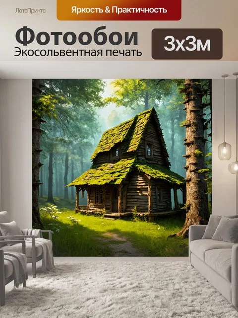 Фотообои лес с старым лесным домиком, который выглядит как на картинке из сказки