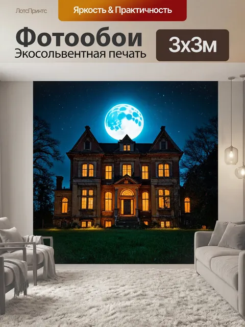 Фотообои заброшенная усадьба в ночь полнолуния