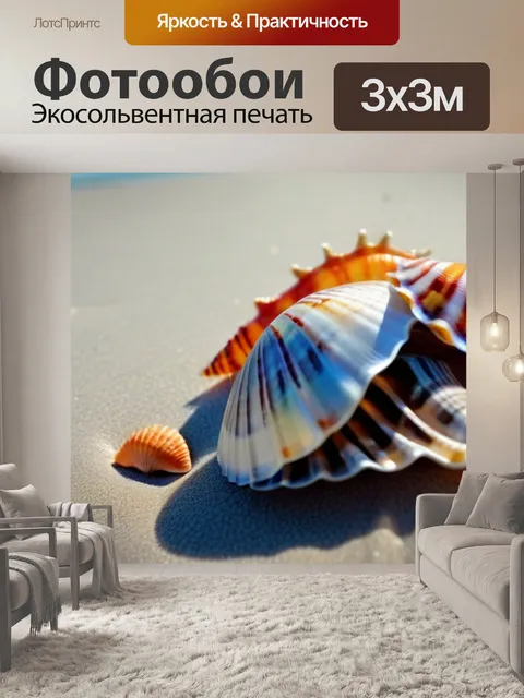 Фотообои лобстер на пляже с песком и ракушками